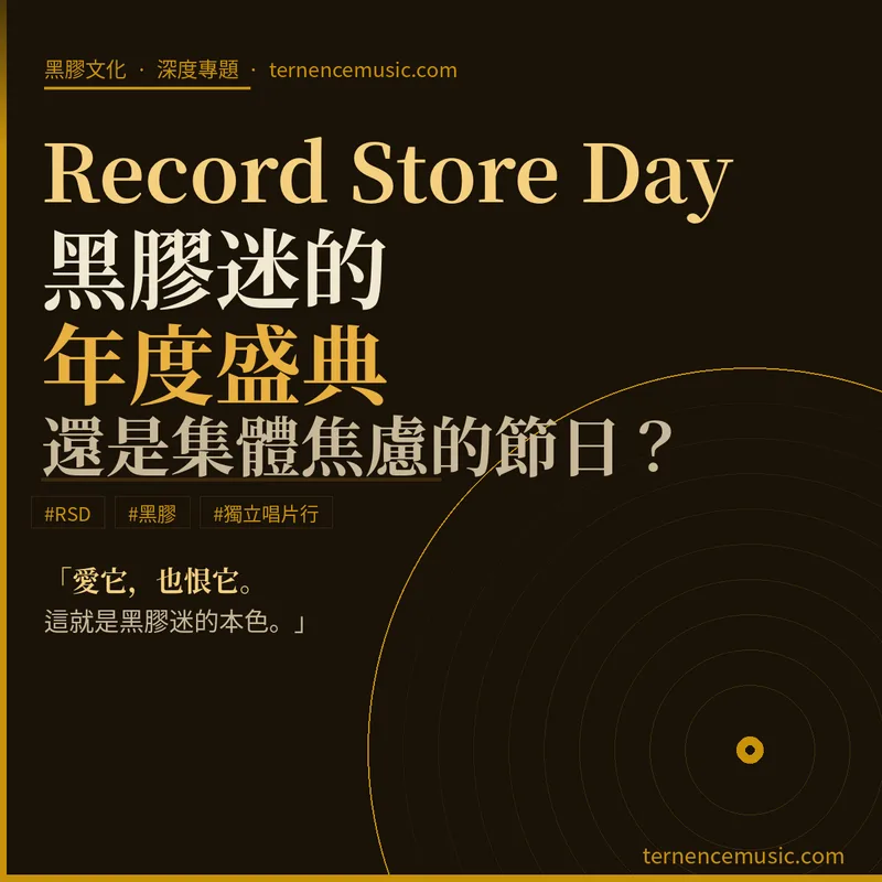 Record Store Day 專題文章封面