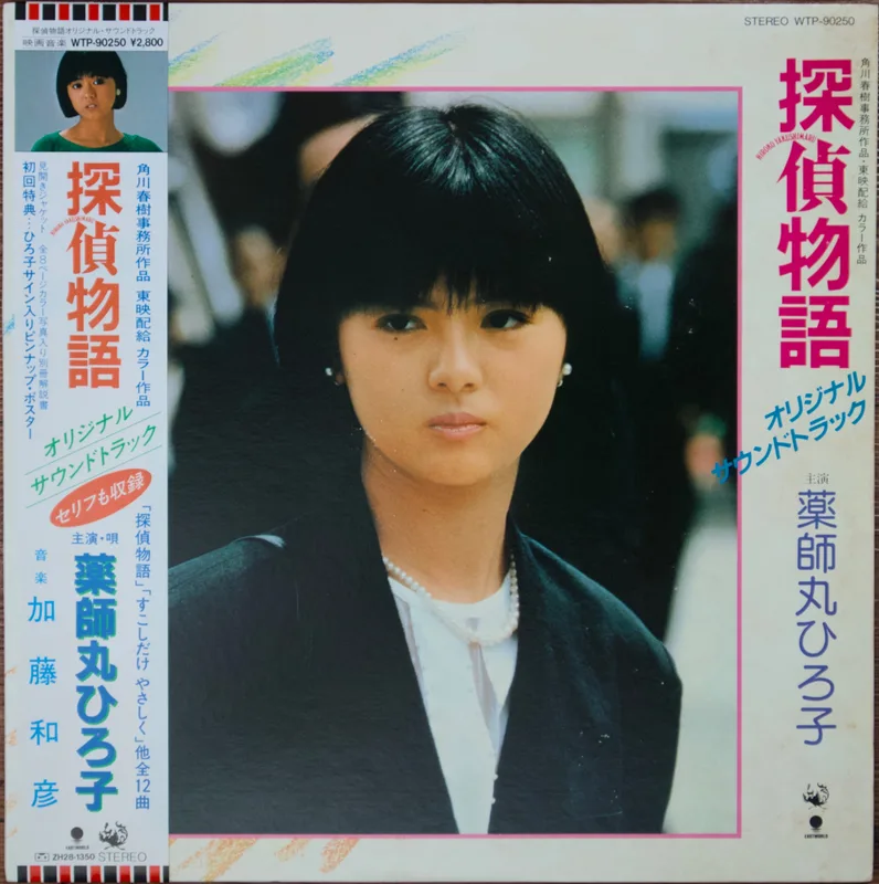 探偵物語 オリジナル・サウンドトラック